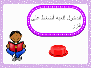 لعبه تفاعليه by hadeelalwred badriyah