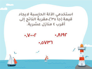 الدوال المثلثية by Sarah Al Humaimi