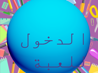 اختر معلوماتك by mayada magdi