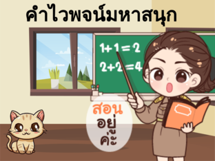 คำไวพจน์มหาสนุก  by ปริฉัตร สังข์ช่วย