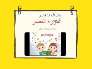 سورة النصر by batoul hayek