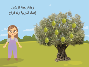 شجرة الزيتون by Rand Farrah