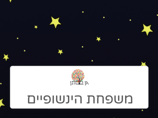 משפחת הינשופיים by Orit Friedman