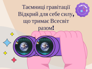 Таємниці гравітації by Альона Ізуїта