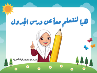 درس الجدول by رقيه العبري