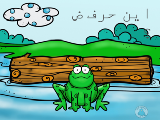 حرف ض by amal alasaad