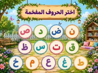 الحروف المفخمة by Aya Magdy