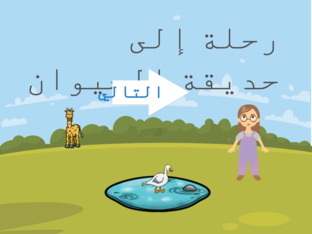 حديقة الحيوان by Shahad