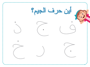حرف الجيم by حنان