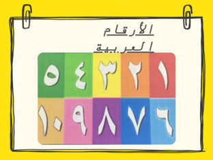 الأرقام العربية by Alaa Alkady