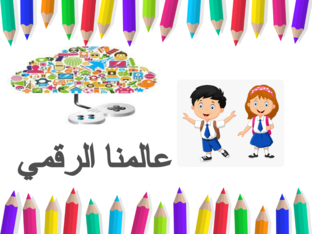 عالمنا الرقمي by amna albreiki