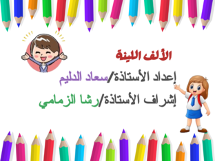 الالف اللينة by Souadaldlim