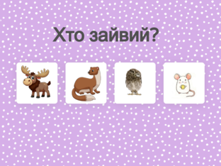 Хто зайвий? by Діана