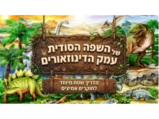 משחק הדינוזאורים by sara