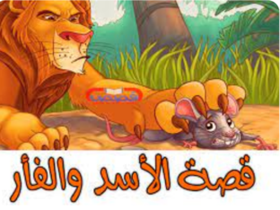 الاسد والفار by Bailsan Diab
