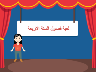 لعبة الفصول by Suzanne Al-apshihy