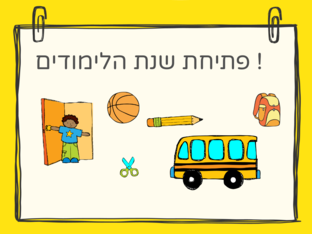 פתיחת שנה by הדר שמש