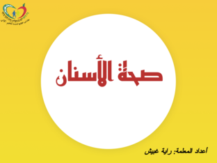 صحة الأسنان by raya