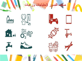 الإحتياجات والرغبات by lamees gamal