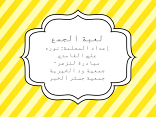 لعبة الجمع by نوره علي