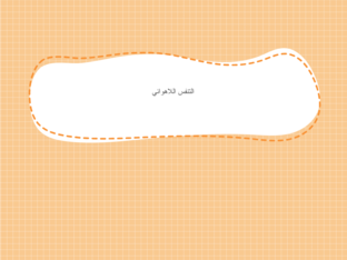 التنفس اللاهوائي by anwar alazmi