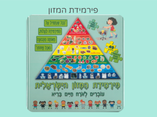 פירמידת המזון by נעם זהבי