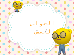 الحواس الخمس by Mashael Fahad