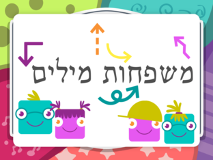 משפחות מילים by Carmit Itzhak