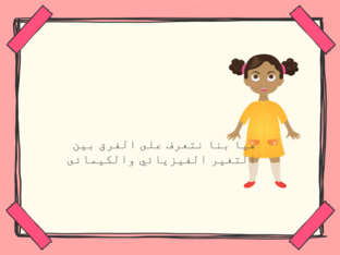 التغير الكيمائي by Hend Rady