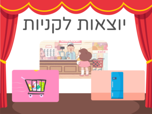 יוצאות לקניות by 