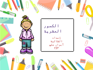 الكسور العشرية by Um nawarii