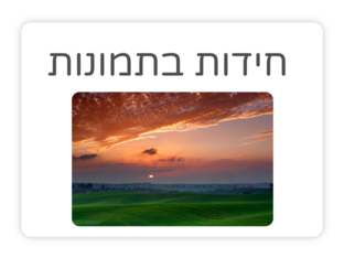 חידות בתמונות by Elad Shahar