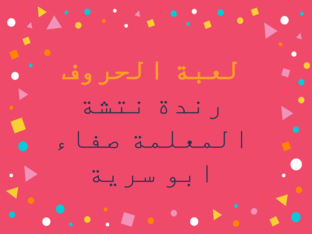 لعبة الحروف by randa natsheh