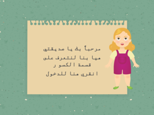 قسمة الكسور by Nawal