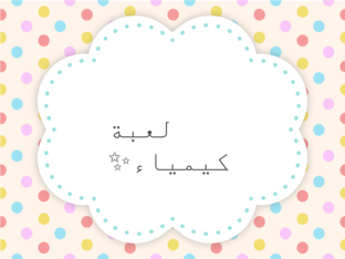 لعبة الكيمياء by شهد وبسمه pp