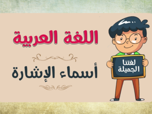 اسماء الاشارة by samar saleh