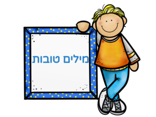 מילים טובות by Tasneem Ab