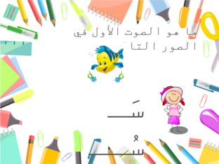 حرف السين by شيحة الدهماني