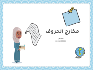 مخارج الحروف (Copy) by la ketbi