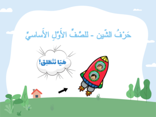 حرف الشين (Copy) by Fida Ghneim