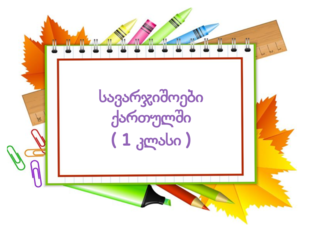 სავარჯიშოები ქართულში  by შორენა ტაბატაძე