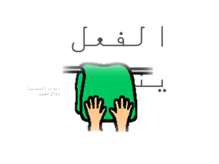  الفعل ينشف(Copy) by manal khatib