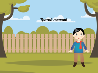 Третий лишний (Copy) by Алиса Александрова