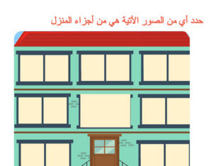 أجزاء المنزل  by Nagwa Ebrahem