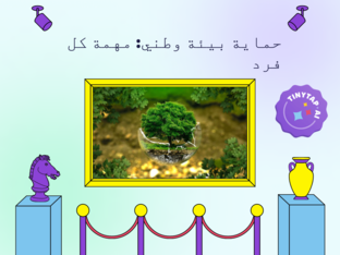 حماية بيئة وطني* by ey ya