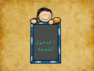 درس حرف العين by harib albatamani