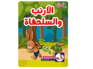 قصة الارنب والسلحفاة by oroub hmedan