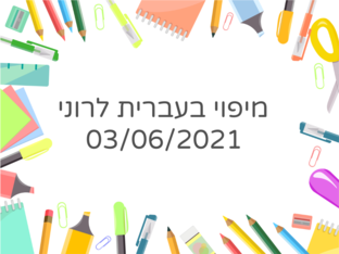 מיפוי בעברית לרוני 03/06/2021 by רוני אגוזי