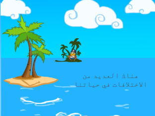 حياتنا بالاختلاف أجمل by ruwaya alsalmi