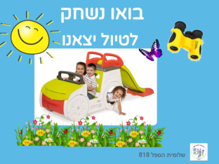 משחק מנייה וספירה by שלומית הספל